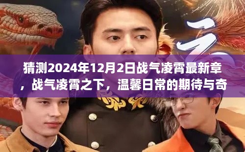 戰(zhàn)氣凌霄之下，溫馨日常的期待與奇遇，最新章節(jié)預(yù)測（2024年12月2日）