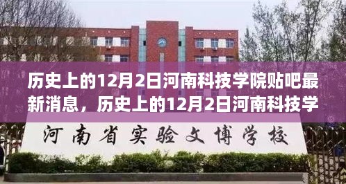 歷史上的12月2日河南科技學(xué)院貼吧獨家揭秘最新資訊匯總