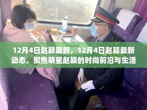 聚焦趙穎，明星風(fēng)采的時尚前沿與生活點(diǎn)滴——最新動態(tài)報道在12月4日