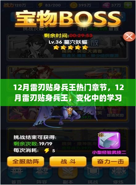 12月雷刃貼身兵王，變化中的學習之旅與自信成就之源