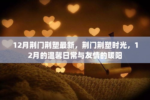 荊門荊塑時(shí)光，12月的溫馨日常與友情的暖陽(yáng)