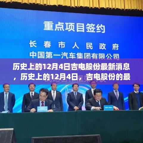 歷史上的12月4日吉電股份消息回顧，最新動(dòng)態(tài)一覽