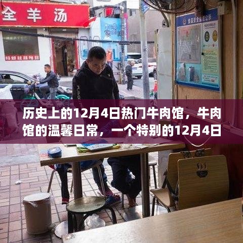 牛肉館的溫馨日常，特別回憶里的一個(gè)特別的12月4日