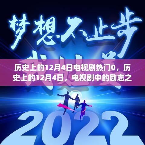 歷史上的12月4日電視劇勵(lì)志之光，點(diǎn)亮人生變化與自信之路