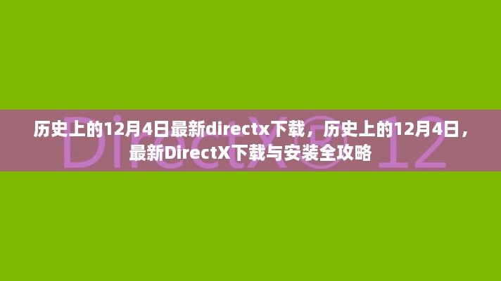歷史上的12月4日DirectX下載與安裝全攻略，最新DirectX下載及安裝指南