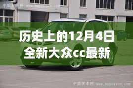 歷史上的今天，大眾CC的輝煌時刻與全新大眾CC最新消息，學(xué)習(xí)變化塑造自信與成就感