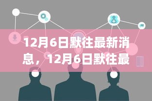 12月6日默往最新消息詳解與任務(wù)技能完成指南
