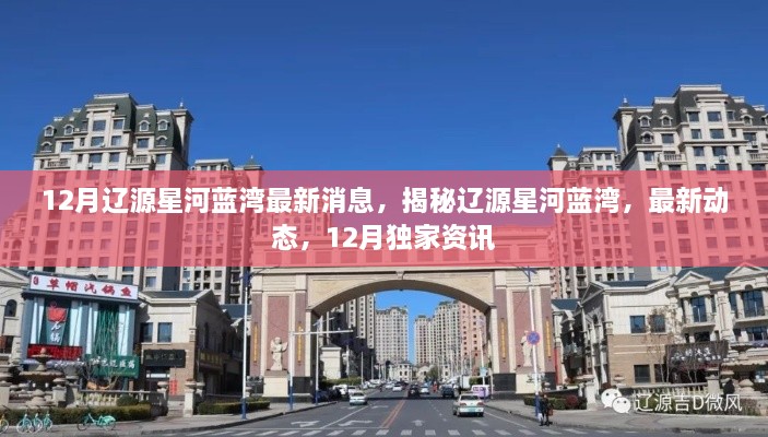 揭秘遼源星河藍(lán)灣，最新動態(tài)與獨(dú)家資訊（十二月版）
