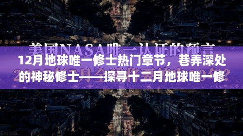 探尋十二月地球唯一修士熱門章節(jié)中的神秘修士隱藏小店