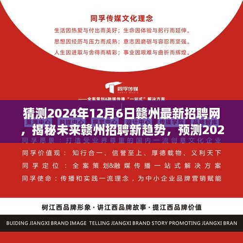 揭秘未來(lái)贛州招聘趨勢(shì)，預(yù)測(cè)贛州最新招聘網(wǎng)展望（2024年）