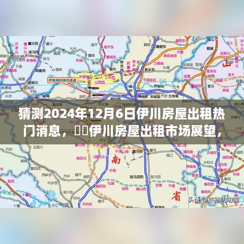 2024年伊川房屋出租市場展望，預(yù)測熱門趨勢與房屋出租市場變化分析??