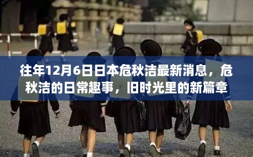往年12月6日日本危秋潔最新消息揭秘，日常趣事與新篇章回顧