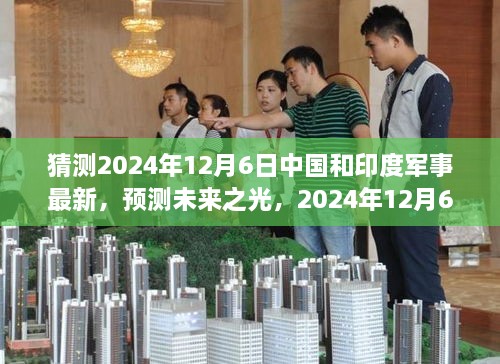 2024年預(yù)測，中國與印度軍事發(fā)展展望，學(xué)習(xí)變化鑄就輝煌未來