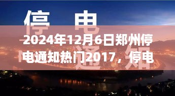 鄭州停電夜，溫馨奇遇與友情的光芒（2024年12月6日停電通知）