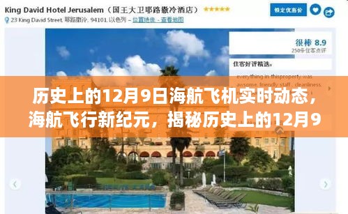 揭秘歷史海航飛行動(dòng)態(tài)，科技領(lǐng)航下的飛行新紀(jì)元，歷史上的12月9日飛機(jī)實(shí)時(shí)動(dòng)態(tài)回顧