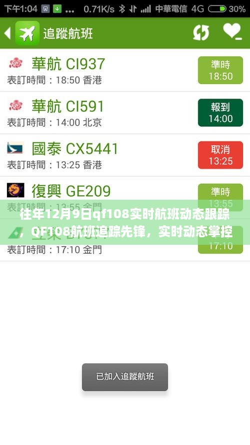 科技引領(lǐng)航班追蹤先鋒，QF108實(shí)時(shí)航班動態(tài)跟蹤重塑飛行體驗(yàn)