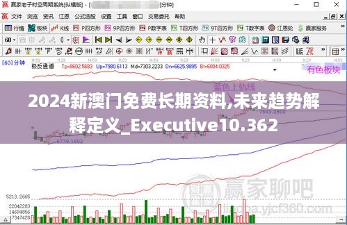 2024新澳門免費(fèi)長期資料,未來趨勢(shì)解釋定義_Executive10.362