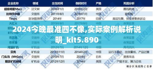 2024今晚最準四不像,實際案例解析說明_kit5.890