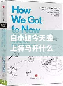 白小姐今天晚上特馬開什么號,精細化解讀說明_創(chuàng)新版2.426