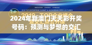 2024年新澳門天天彩開獎號碼：預測與夢想的交匯點