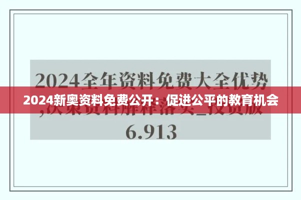 2024新奧資料免費公開：促進公平的教育機會