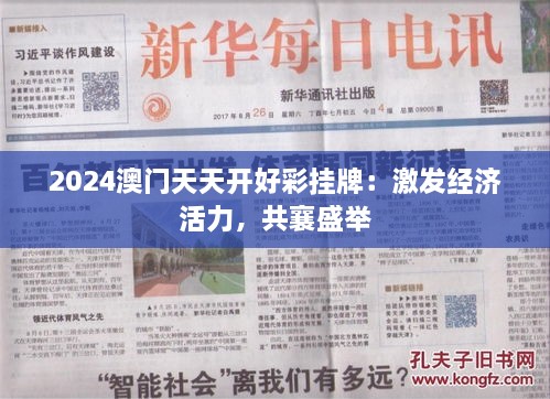 2024澳門天天開好彩掛牌：激發(fā)經(jīng)濟(jì)活力，共襄盛舉