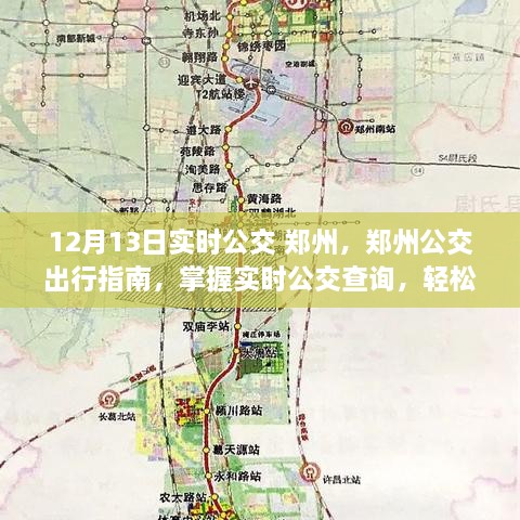 鄭州公交實(shí)時(shí)查詢指南，掌握最新公交動(dòng)態(tài)，輕松無(wú)憂出行