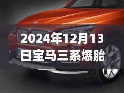 寶馬三系爆胎實錄與應急處理實操指南，實時視頻教學（2024年12月13日）
