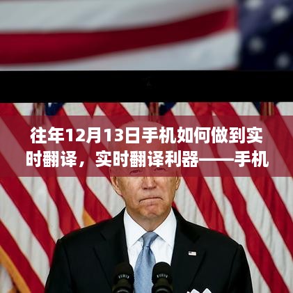 實時翻譯利器，手機操作指南，輕松實現(xiàn)往年及最新手機實時翻譯功能