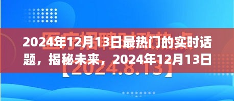 揭秘未來(lái)，2024年12月13日熱門(mén)實(shí)時(shí)話(huà)題熱議焦點(diǎn)