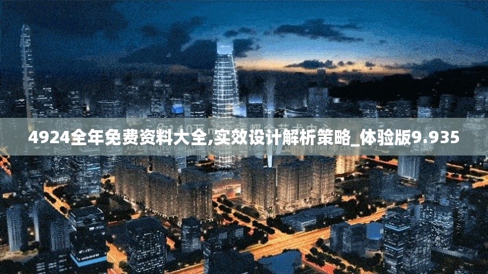 4924全年免費(fèi)資料大全,實效設(shè)計解析策略_體驗版9.935