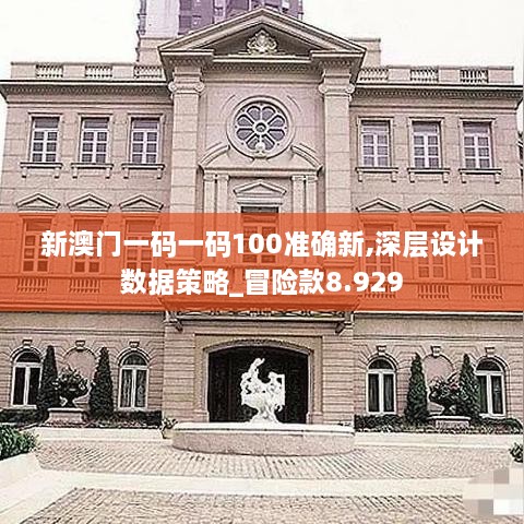 新澳門一碼一碼100準確新,深層設計數(shù)據(jù)策略_冒險款8.929