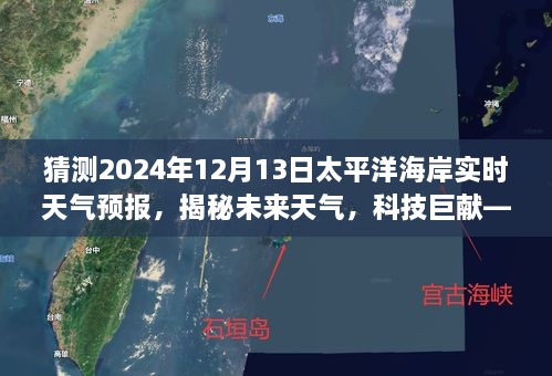 太平洋海岸天氣預(yù)報儀揭秘，科技巨獻預(yù)測未來天氣，2024年太平洋海岸實時天氣預(yù)報揭曉！