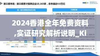 2024香港全年免費(fèi)資料,實(shí)證研究解析說(shuō)明_Kindle6.668