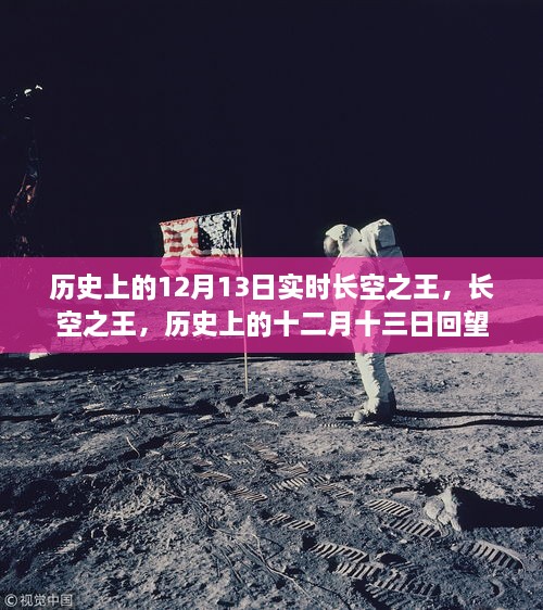 長空之王，歷史上的12月13日回望與實(shí)時(shí)記錄