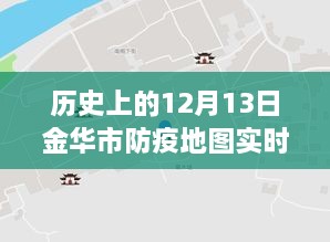金華市防疫地圖，實(shí)時(shí)更新，穿越時(shí)空的十二月十三日防疫歷程