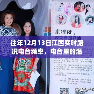 江西實時路況電臺頻率，路上的愛與陪伴的溫暖之聲