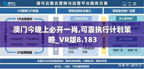 澳門(mén)今晚上必開(kāi)一肖,可靠執(zhí)行計(jì)劃策略_VR版8.183