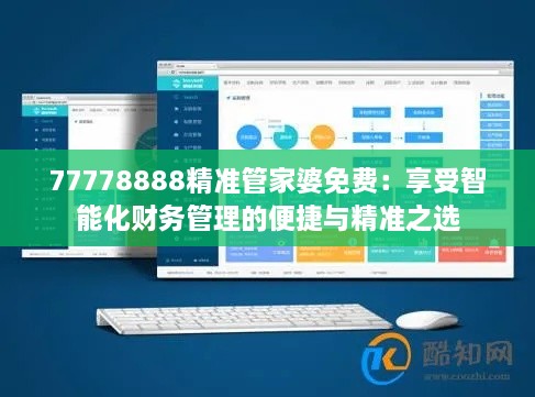 77778888精準管家婆免費：享受智能化財務(wù)管理的便捷與精準之選