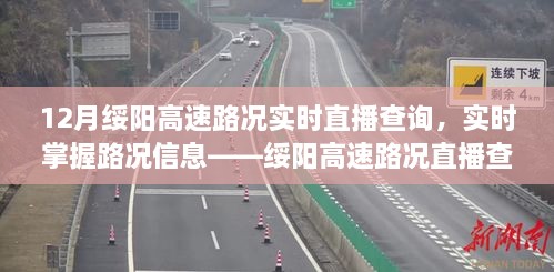 綏陽高速路況實(shí)時直播查詢系統(tǒng)深度評測，實(shí)時掌握路況動態(tài)