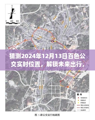 解鎖未來出行，預(yù)測百色公交實(shí)時位置，出行無憂，展望2024年百色公交動態(tài)預(yù)測！