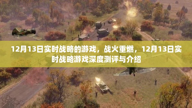 戰(zhàn)火重燃！12月13日實時戰(zhàn)略游戲深度測評與介紹