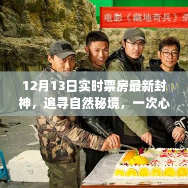 揭秘最新封神實(shí)時(shí)票房背后的故事，心靈與票房的奇妙之旅，追尋自然秘境的冒險(xiǎn)之旅