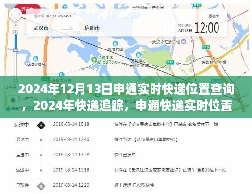 申通快遞實(shí)時(shí)位置查詢(xún)?cè)斀?，追蹤您的包裹?024年12月13日