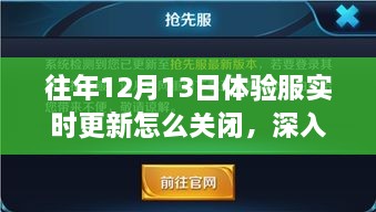 歷年12月13日體驗(yàn)服實(shí)時(shí)更新關(guān)閉解析，影響與地位深度探討