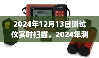 2024年測試儀實(shí)時掃描技術(shù)革新與應(yīng)用深度探討