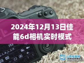佳能6D相機(jī)實(shí)時模式，探索未來攝影的無限潛能