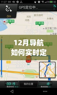 冬日導(dǎo)航奇遇記，實時定位地圖上的暖心旅程