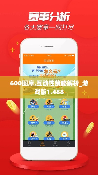600圖庫(kù),互動(dòng)性策略解析_游戲版1.488