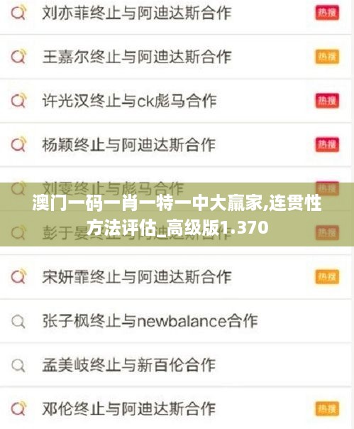 澳門一碼一肖一特一中大羸家,連貫性方法評估_高級版1.370